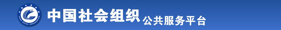 日韩男女免费肏屌视频网站全国社会组织信息查询